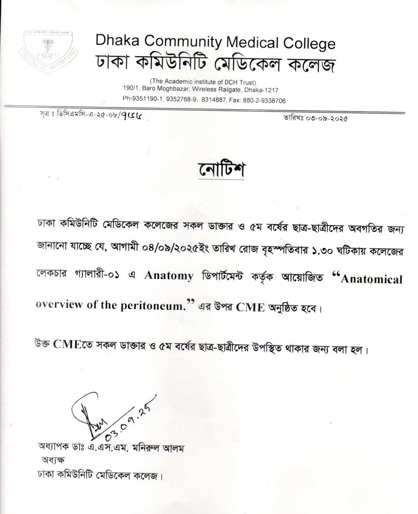 আগামী ০৪/০৯/২০২৫ইং তারিখ রোজ বৃহস্পতিবার ১.৩০ ঘটিকায় কলেজের লেকচার গ্যালারী-০১ এ Anatomy ডিপার্টমেন্ট কর্তৃক আয়োজিত “ Anatomical overview of the peritoneum.” এর উপর CME অনুষ্ঠিত হবে।