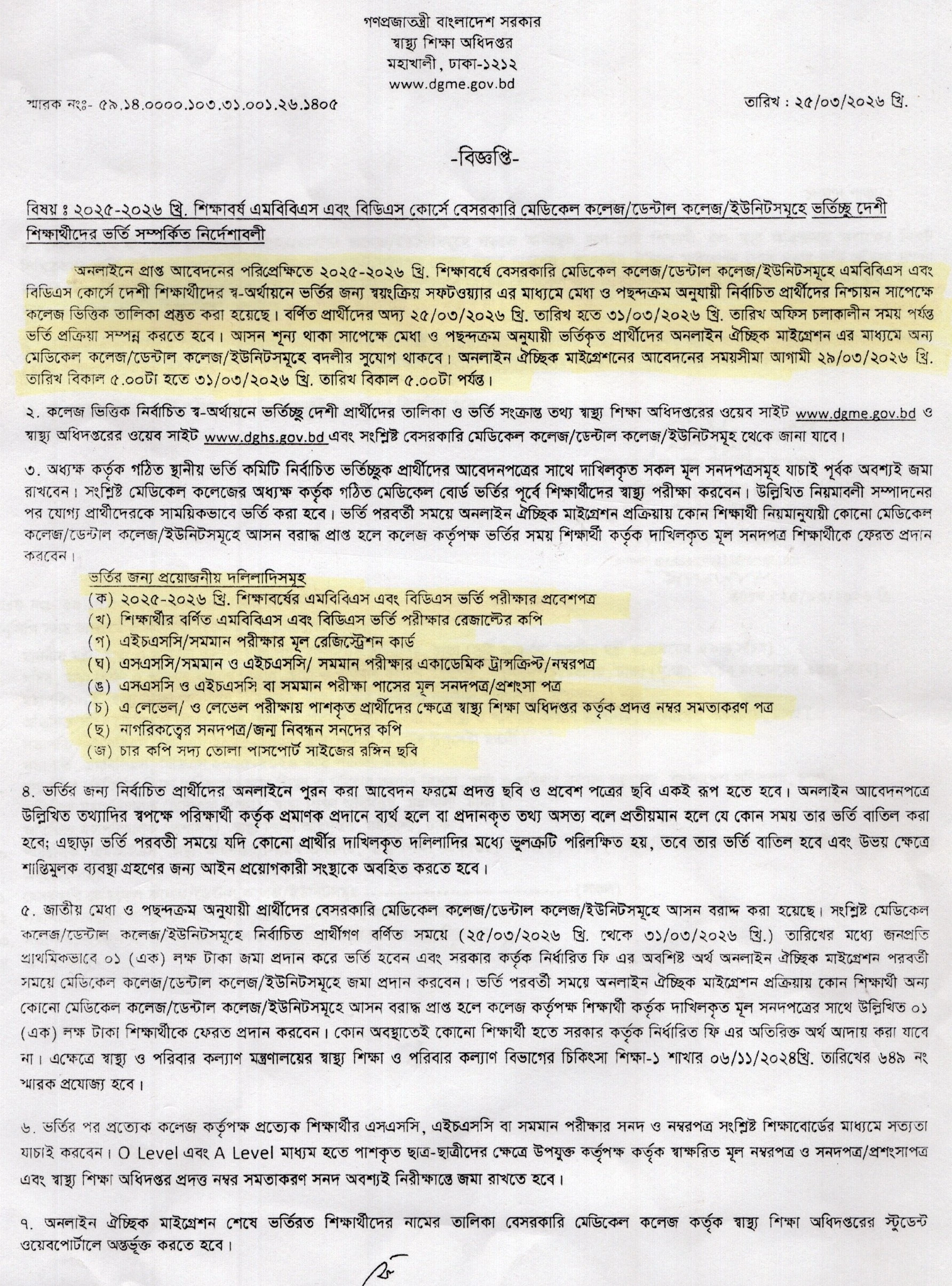 ২০২৫-২০২৬ খ্রি. শিক্ষাবর্ষ এমবিবিএস এবং বিডিএস কোর্সে বেসরকারি মেডিকেল কলেজ/ডেন্টাল কলেজ/ইউনিটসমূহে ভর্তিচ্ছু দেশী শিক্ষার্থীদের ভর্তি সম্পর্কিত নির্দেশাবলী